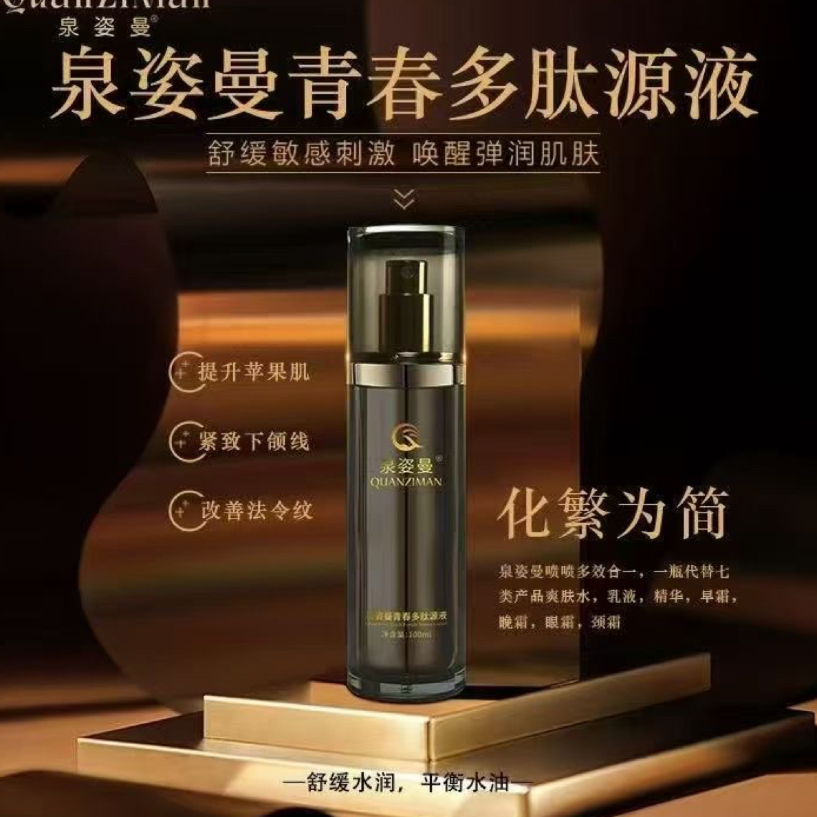 泉姿曼青春多肽原液七