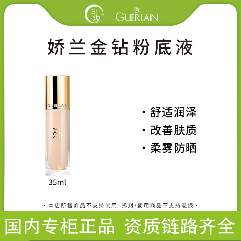 Guerlain/娇兰金钻修颜粉底液35ml长效持妆定妆轻薄轻透服帖