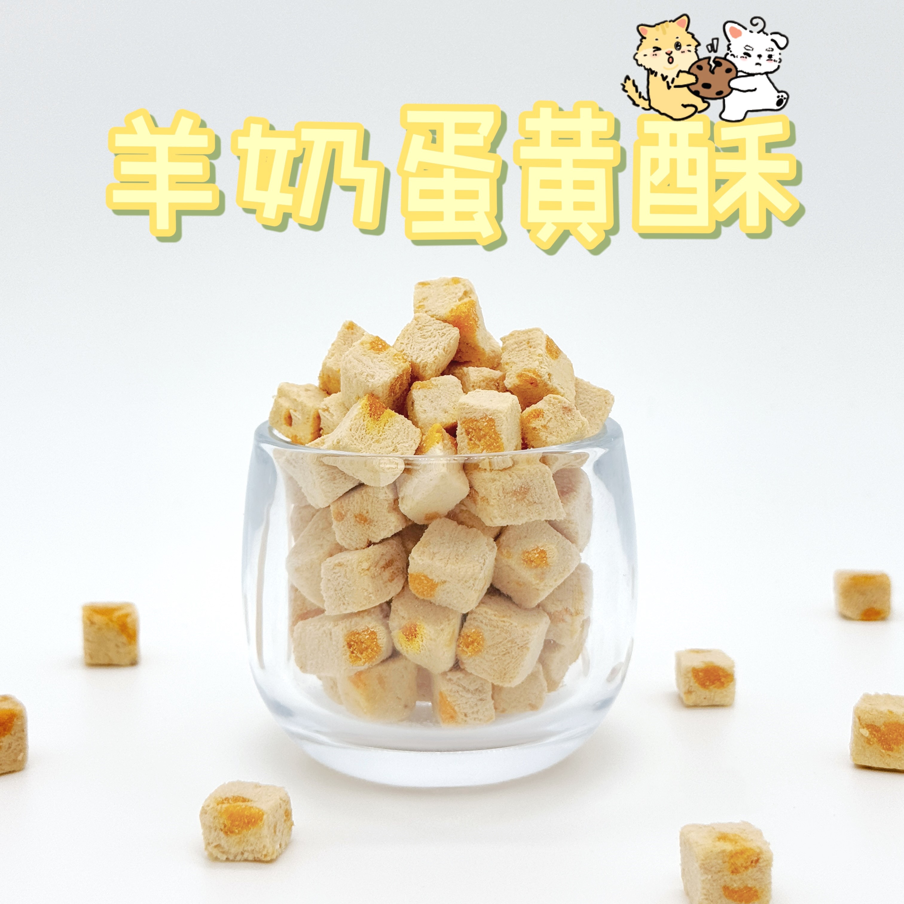 【一只丢主食】一只丢羊奶蛋黄酥脆脆美毛亮毛特别添加鳖蛋粉美毛