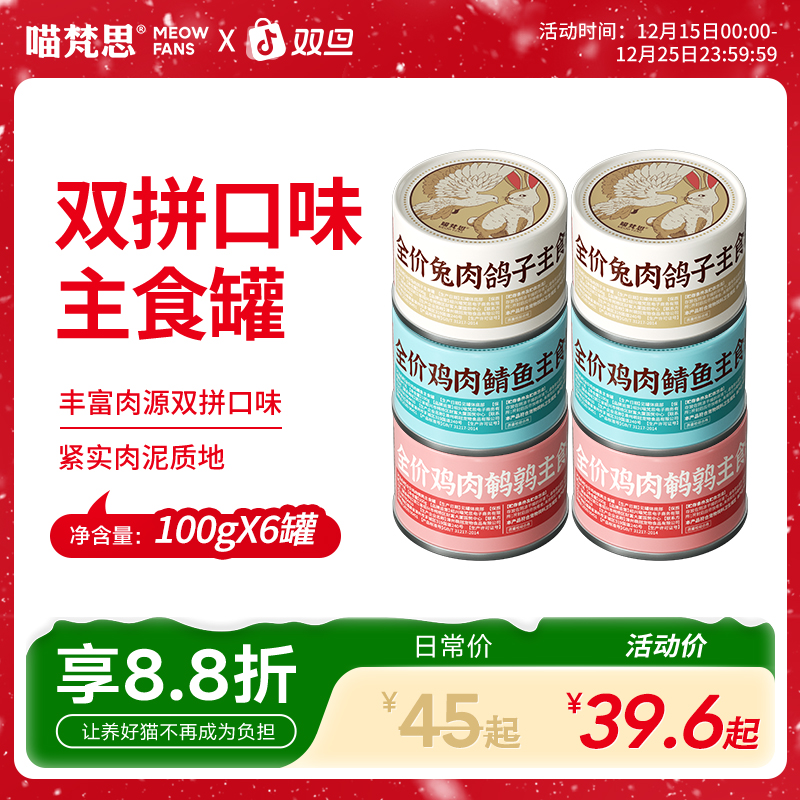 【双拼肉源】喵梵思全价主食罐猫罐头猫粮主粮湿粮成幼猫通用100g