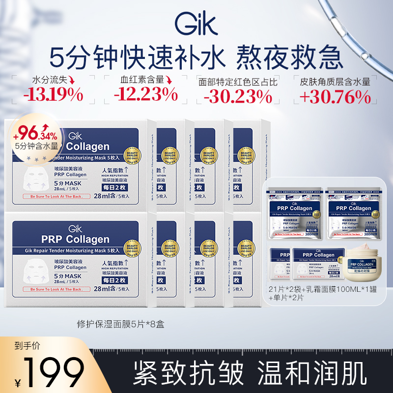 【海世船说】GIK修护保湿舒缓面膜紧致韩女水光肌 院线同款 补水