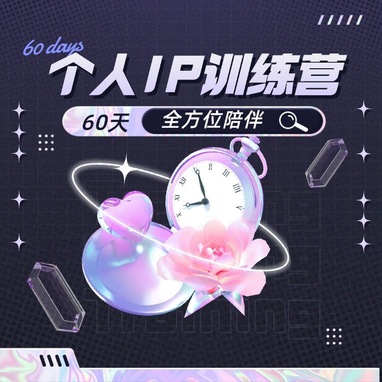 个人IP训练营 · 60天IP成长陪跑计划