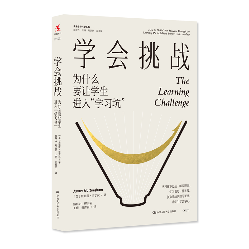 学会挑战：为什么要让学生进入“学习坑”（走进学习科学丛书）