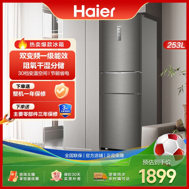 海尔253L一级能效变频节能风冷无霜出租房屋宿舍迷你小型三门冰箱