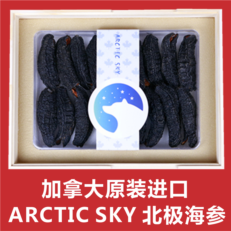 ARCTIC SKY加拿大【北极天空】野生海参干货北极海参 淡干 原装进口