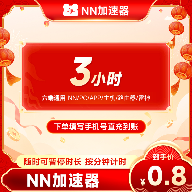 NN加速器小时-9000小时可暂停直充网游PUBG/apex/steam雷神加速