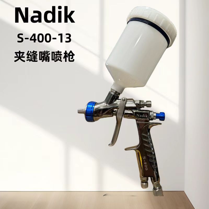 耐帝克S400-13夹缝嘴喷枪NadikS400喷枪1.3口径设计原装轻便适用