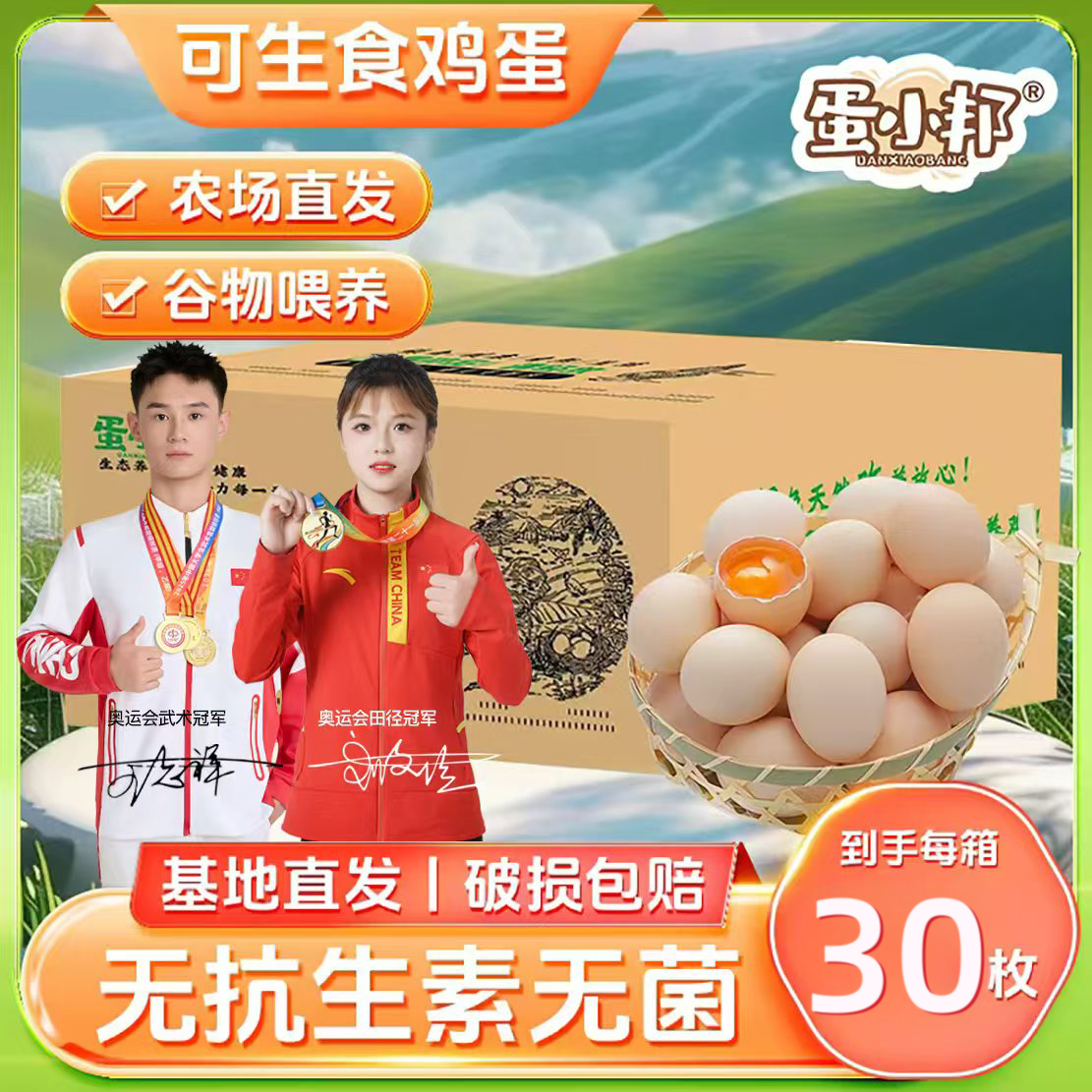 蛋小邦富硒蛋可生食大号土鸡30枚