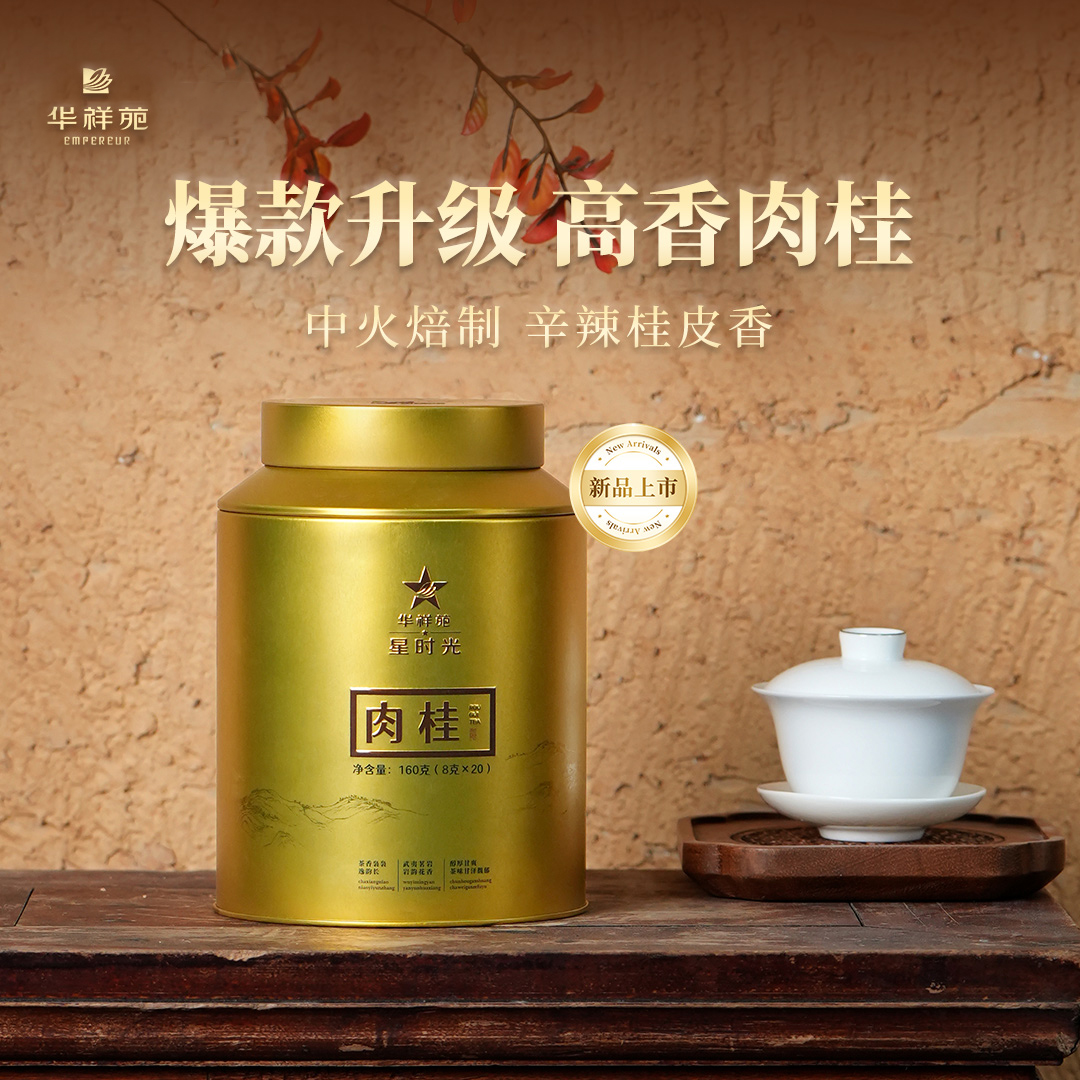华祥苑金罐肉桂大圆罐20泡装正宗武夷山岩茶肉桂乌龙茶茶叶口粮