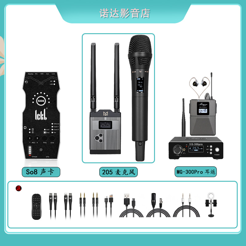 ickb so8声卡+鸣歌MG-205麦克风+鸣歌MG-300Pro无线监听耳返