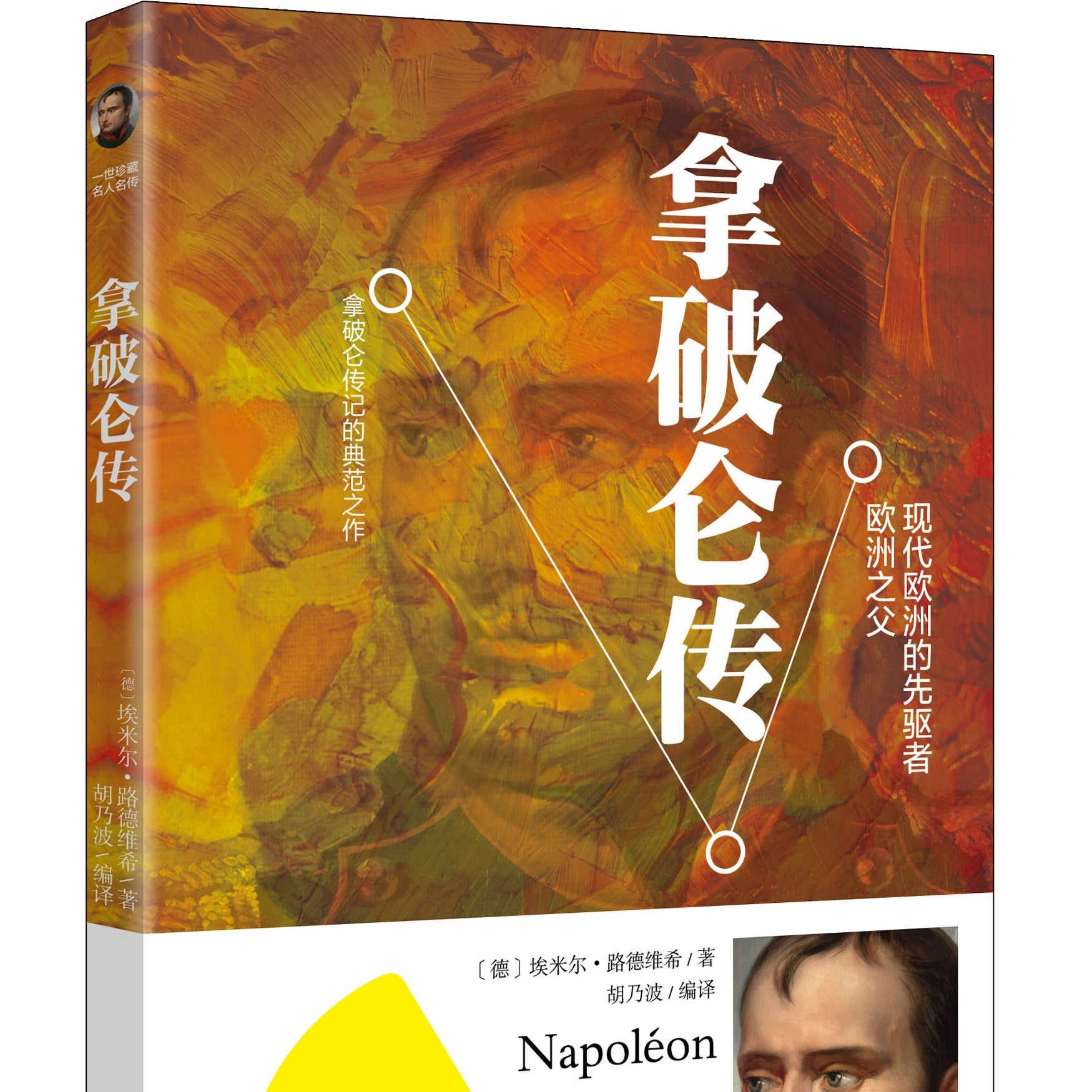  拿破仑传 正版原著名人传记中文版全译本人物传记伟人书籍