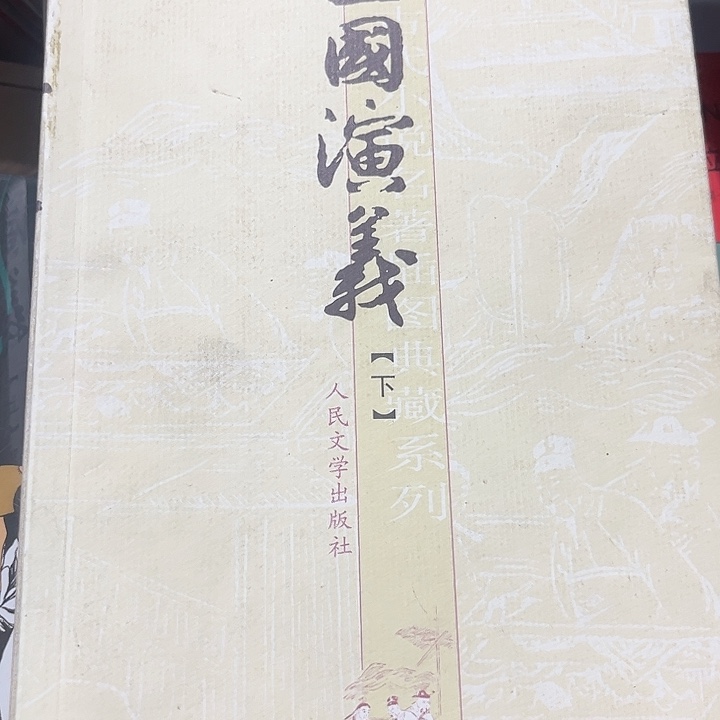 三国演义全新一套