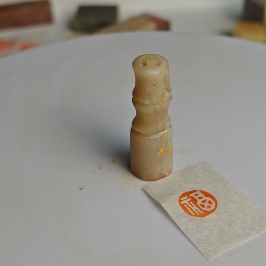 印石寿山石【福】1*1