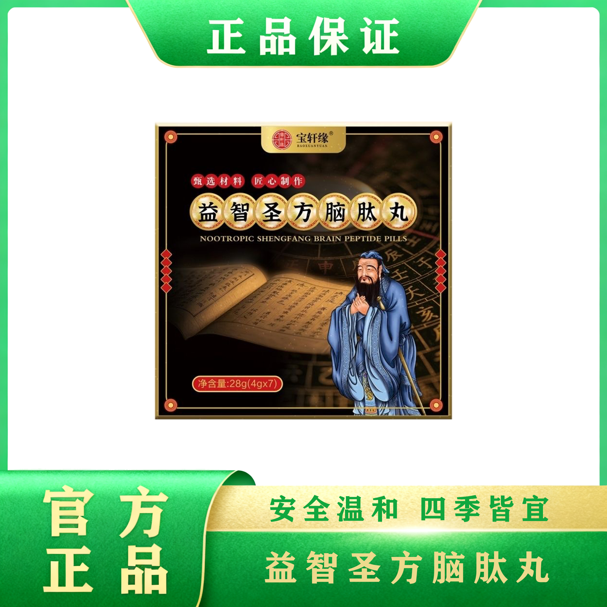 益智圣方脑肽丸   