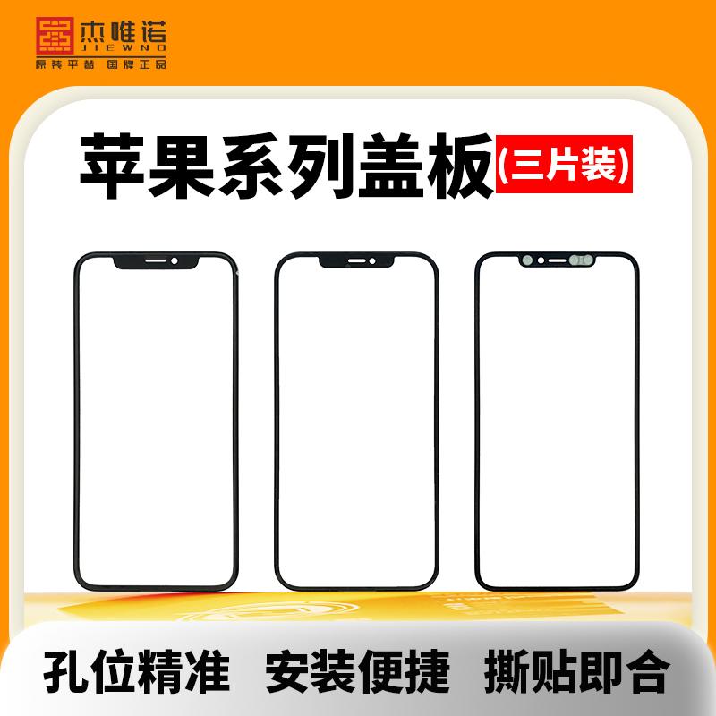 杰唯诺盖板带OCA适用于苹果6代-17 系列 【3片装】
