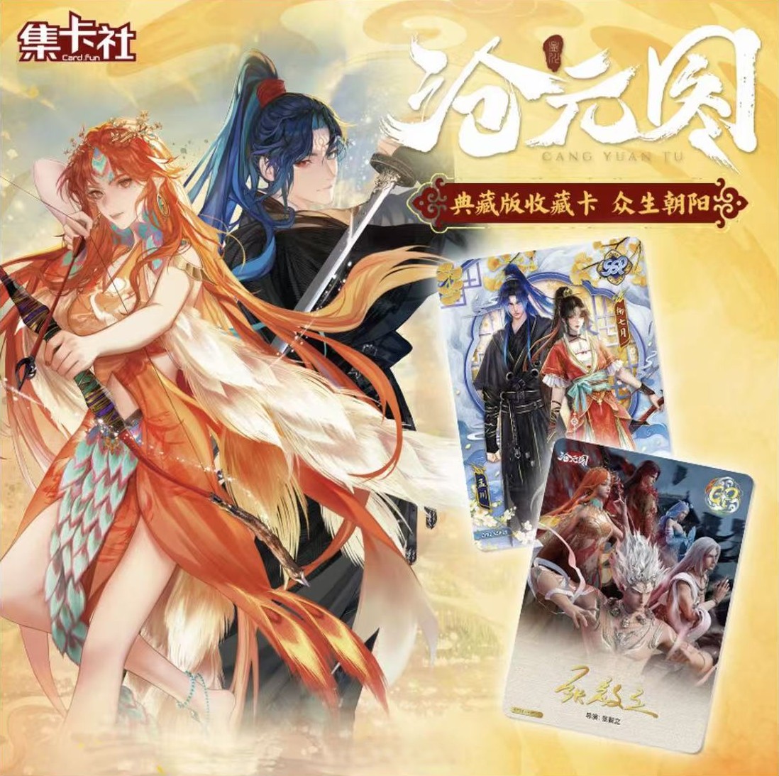 【PK，刺盒】沧元图众生朝阳典藏版收藏卡牌 盲盒代拆