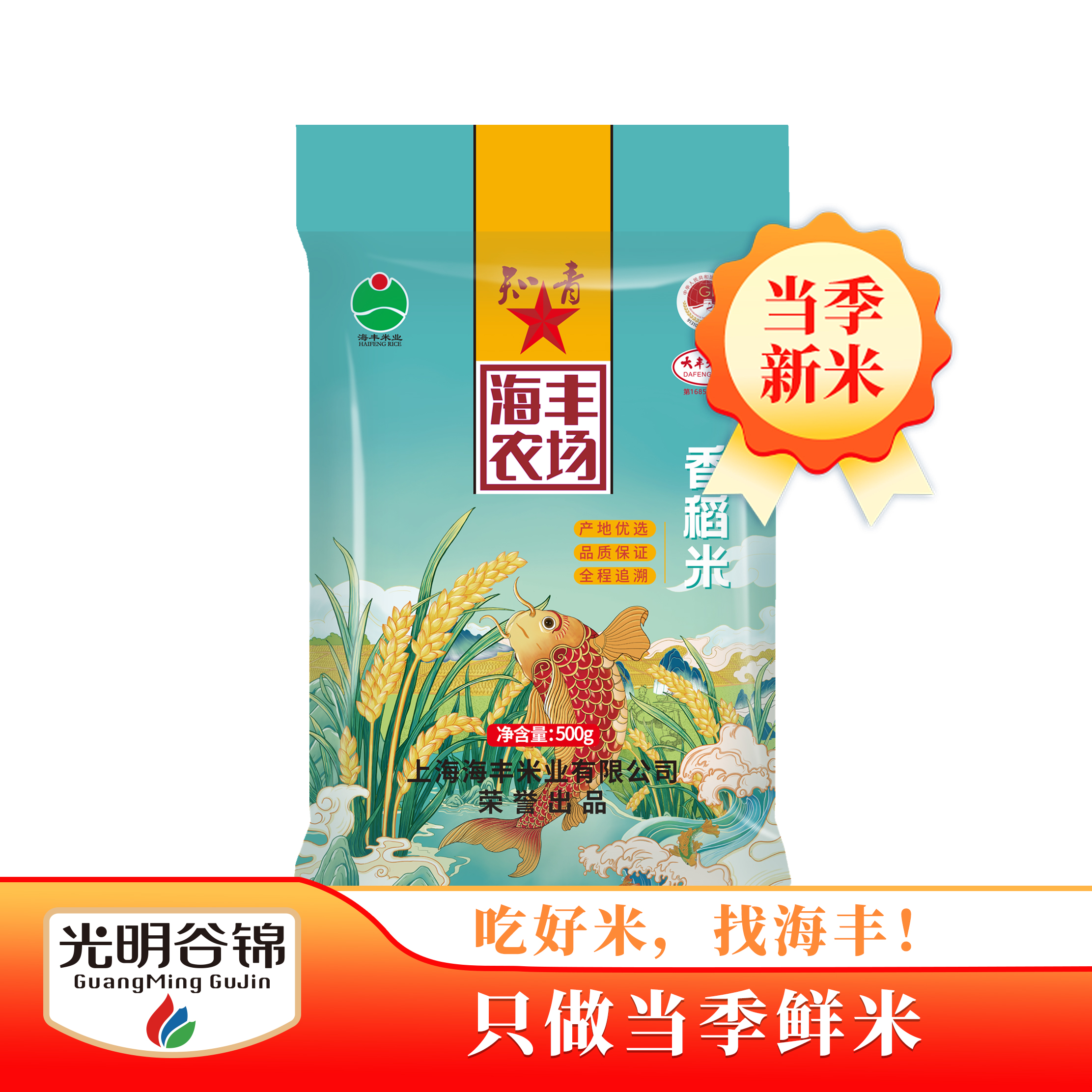 光明旗下海丰农场当季现磨香稻米真空包装新鲜美味500g