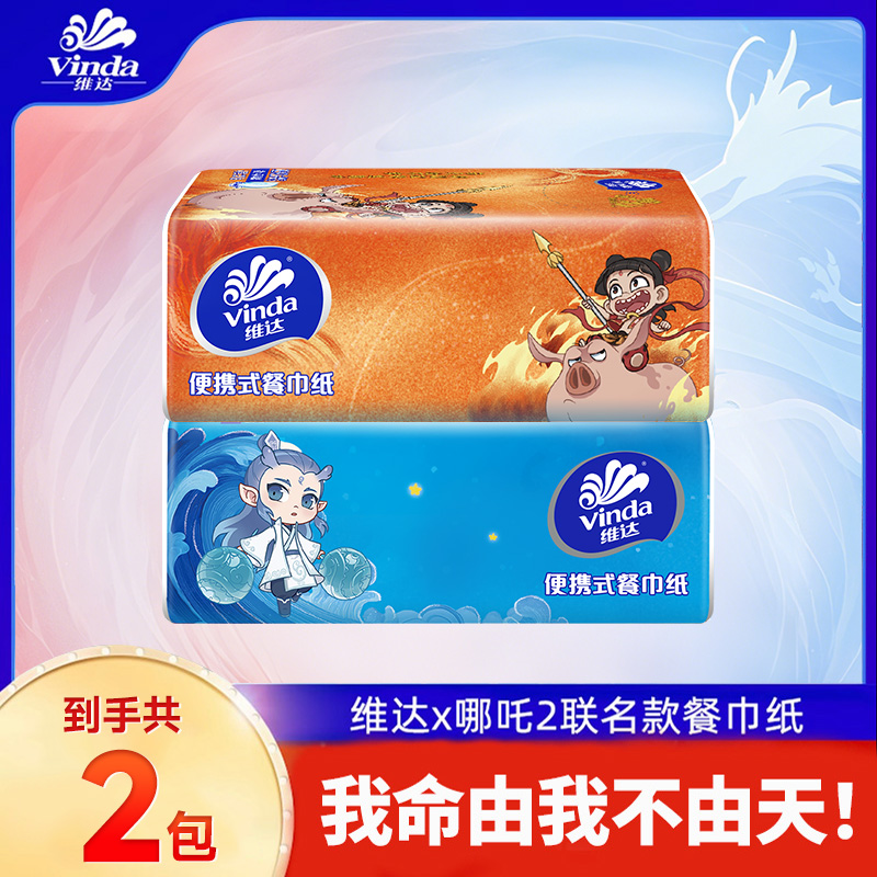 维达哪吒联名便携式亲肤柔软可爱大号20片4层无香纸巾家用手帕纸