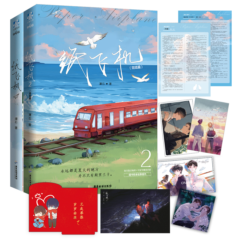 纸飞机小说全套正版1+2共2册 汤君赫x杨煊 潭石 全册实体书未删减