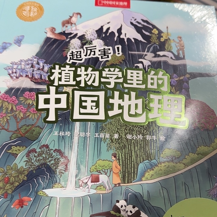 2折福利植物学里的中国地理
