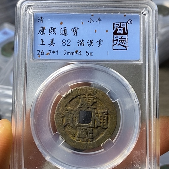 铜闻博文化康熙通宝