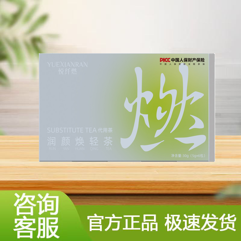【毛南专属】悦纤燃焕轻茶 官方正品 润颜饮脂茶 厂家直发