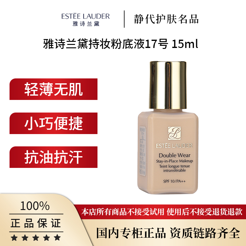 Estee Lauder/雅诗兰黛持妆粉底液17号 15ml 定妆控油服帖遮瑕