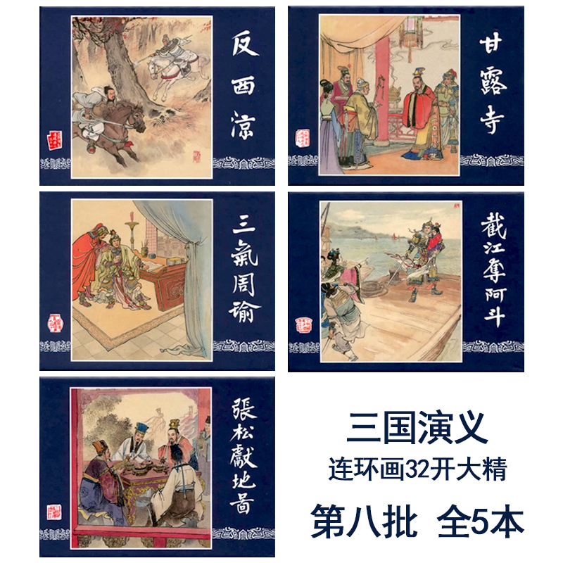 上美三国第八批张松献地图甘露寺截江夺阿斗反西凉三气周瑜32大精