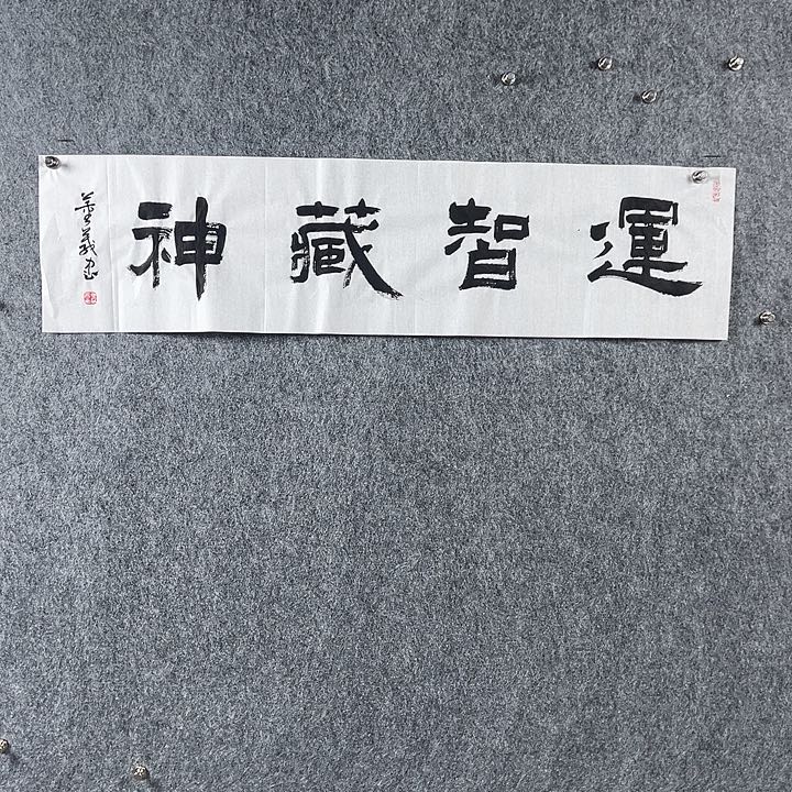 书法董老师四平运智藏神