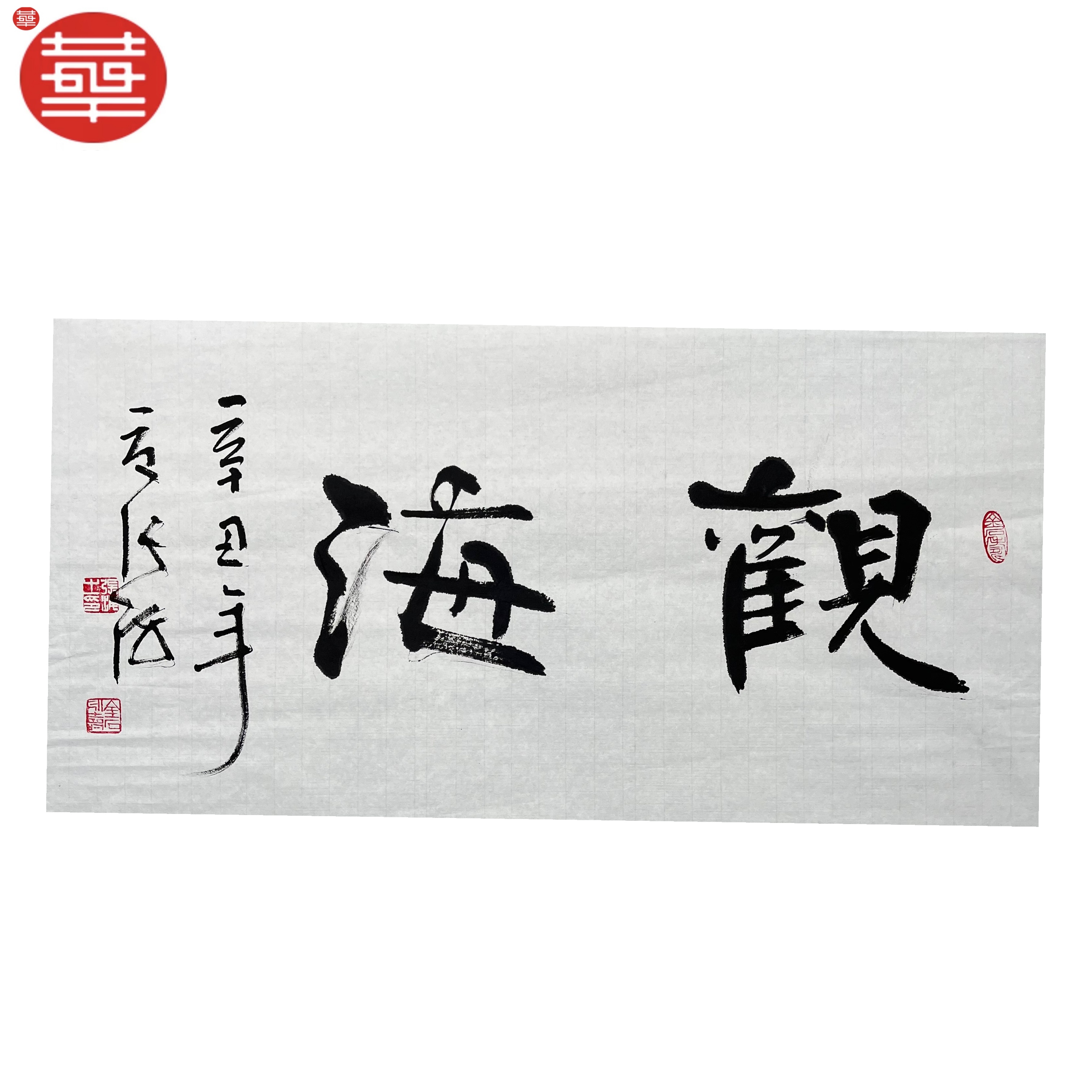 张海 书法纸本镜心《观海》69×34