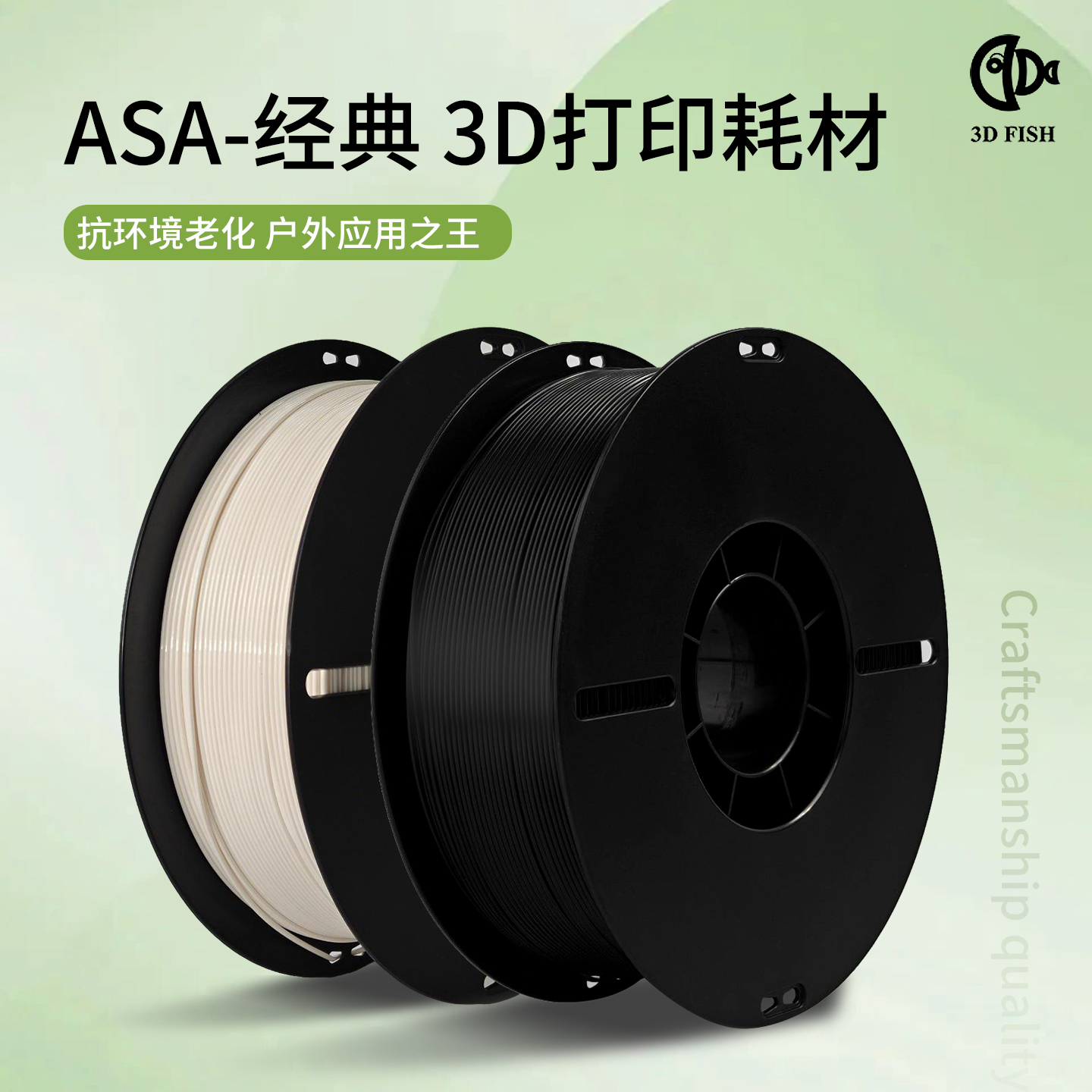 3d鱼耗材ASA 3D打印耗材抗晒耐候抗高温坚固抗冲击asa3d耗材