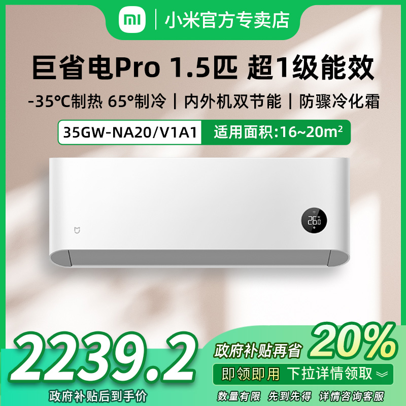 【国家补贴】小米米家空调巨省电Pro 1.5匹超一级能效冷暖节能空调