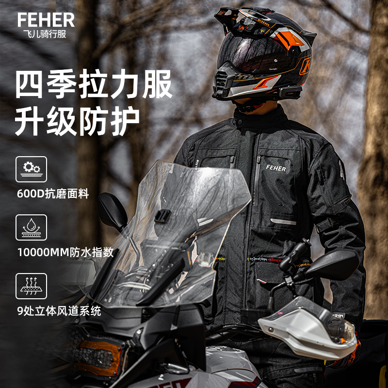 FEHER摩托车防水拉力骑行服防摔套装进藏摩旅四季透气大码保暖冬