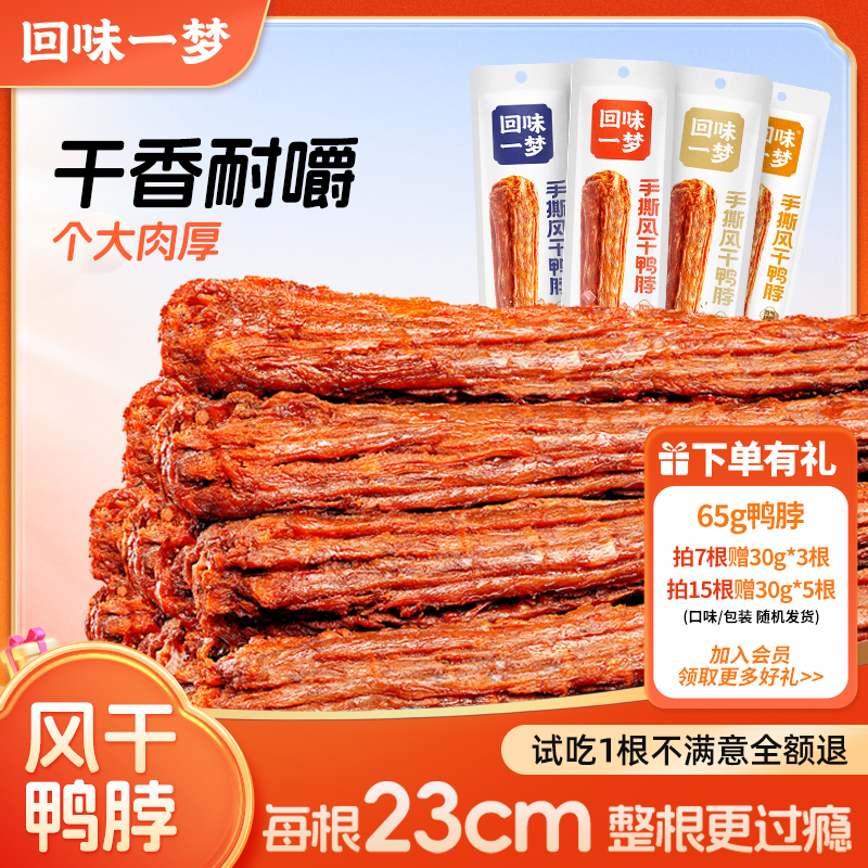 【爆款推荐】回味一梦手撕风干鸭脖充饥零食大礼包追剧解馋小零食
