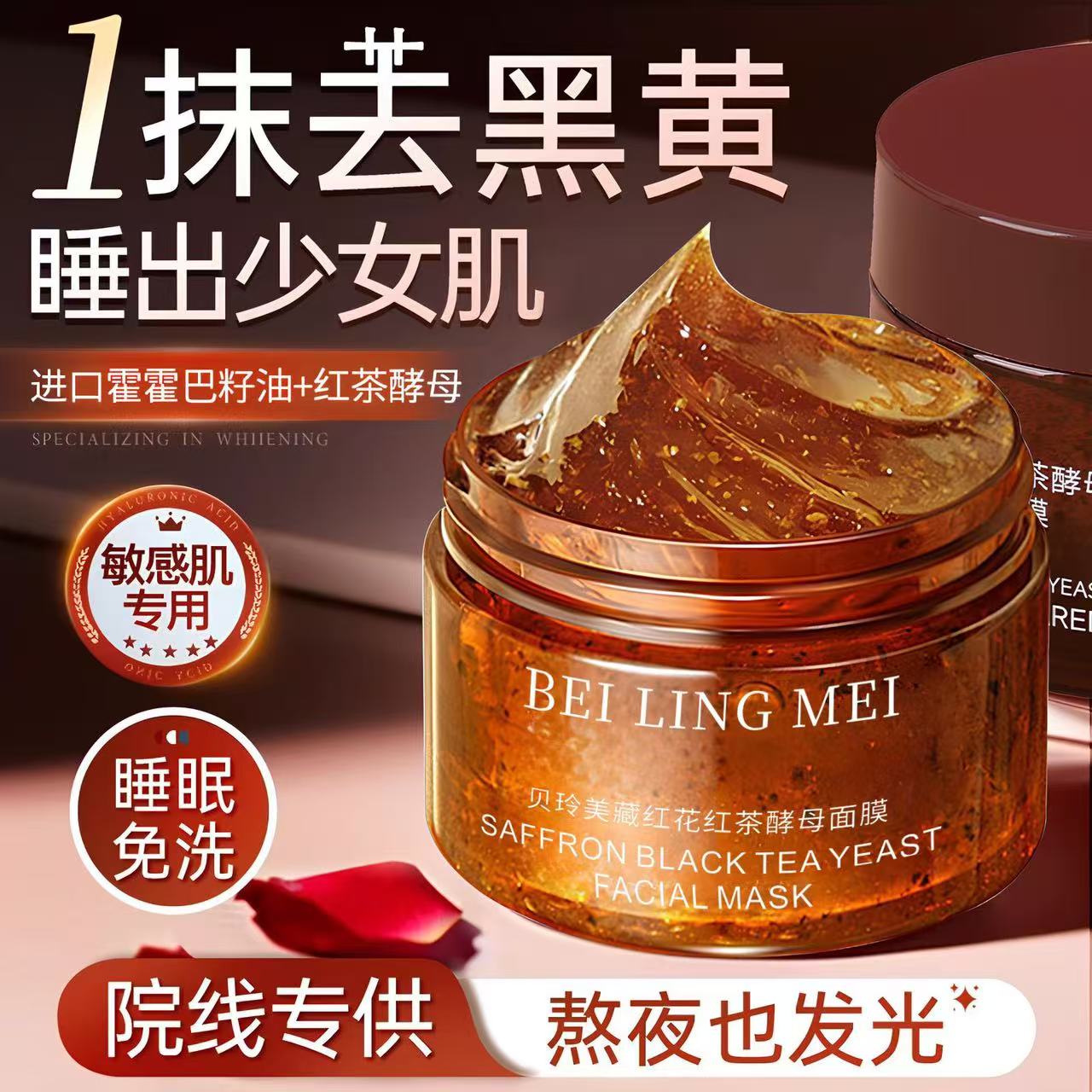 【拍一发二】藏红花红茶酵母睡眠面膜补水保湿熬夜修护紧致去黄提亮