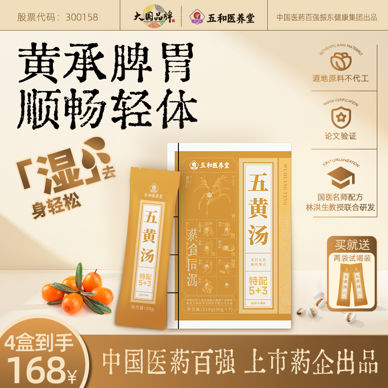 【官方店铺专属】五和医养堂五黄汤含薏苡仁猴头菇 210g(30g*7袋）