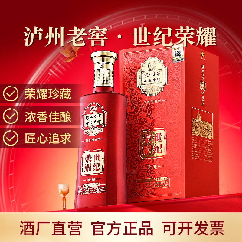 LUZHOU/泸州老窖世纪荣耀酒珍藏系列42度浓香白酒500ml＊2瓶