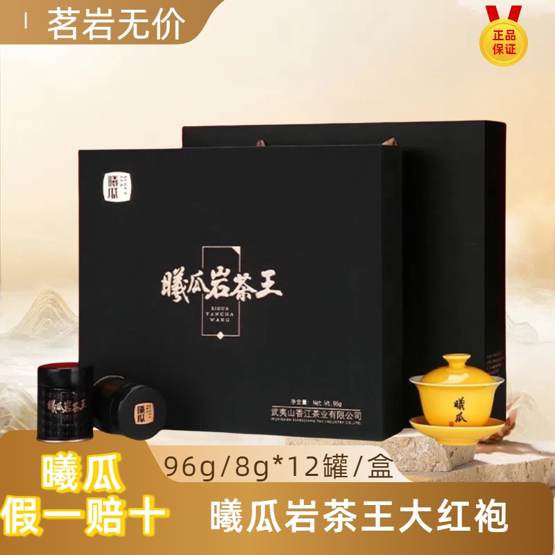 曦瓜曦瓜岩茶王 大红袍 茶叶特级武夷岩茶茶叶礼盒装96g大坑12罐
