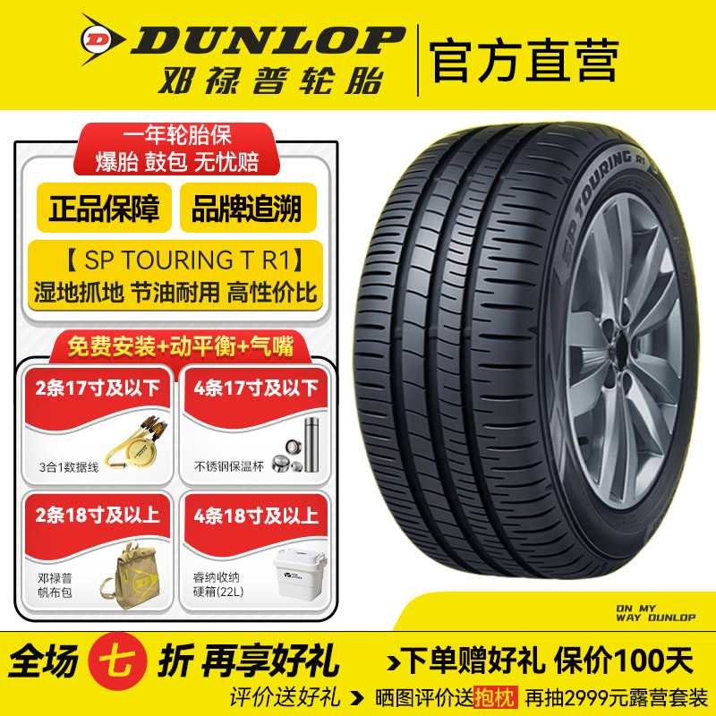 邓禄普轮胎215/55R17 94V SP-R1 经济运动型 湿地抓地 节油耐用 