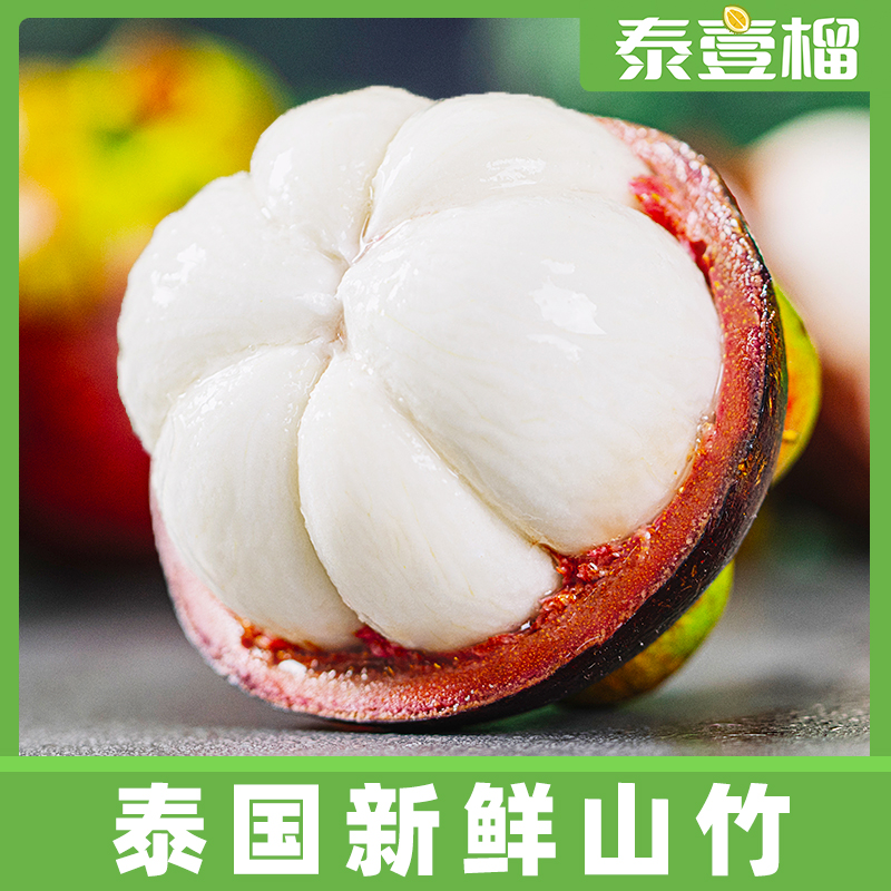 【顺丰冷链】泰国山竹头茬大果新鲜进口满白嫩清甜热带水果优选