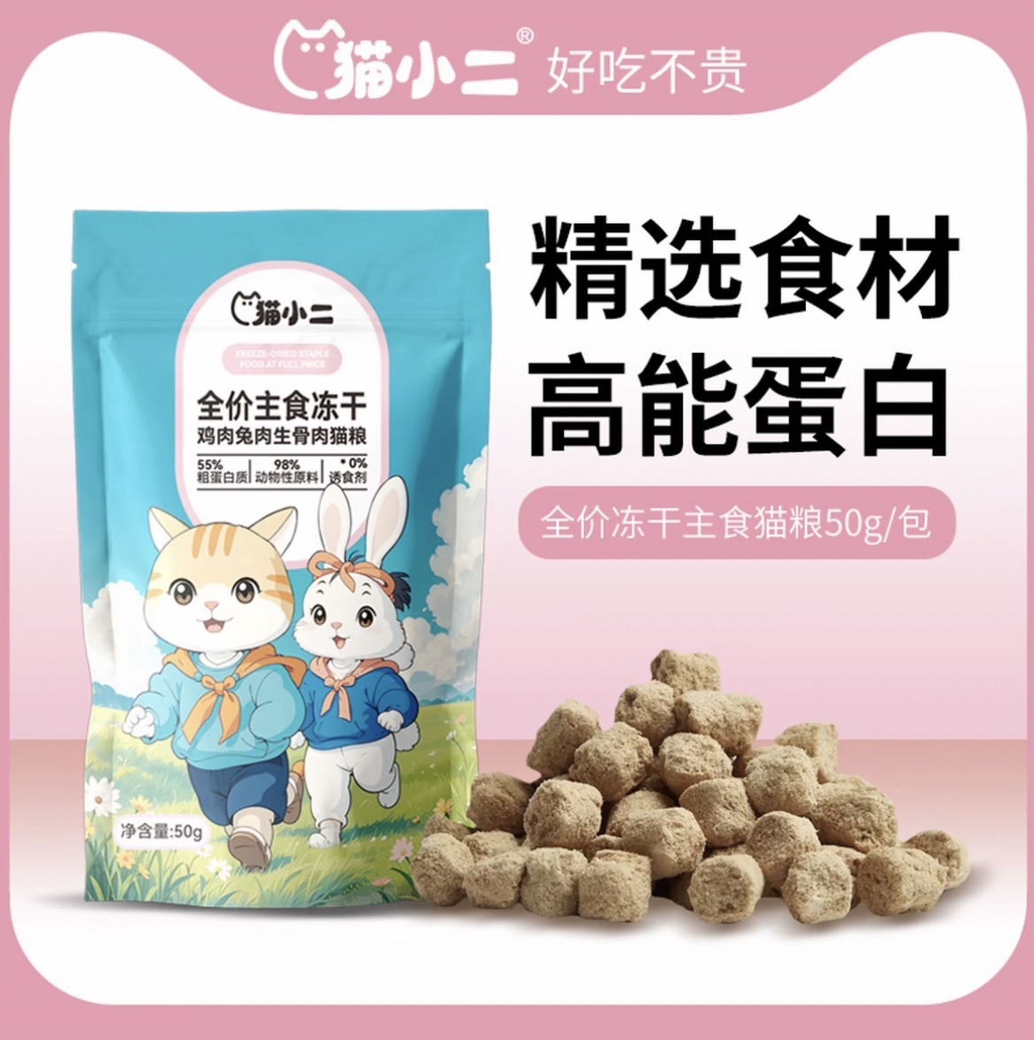 【萌宠专属】猫小二全价主食鸡肉兔肉生骨肉冻干猫粮营养纯肉50g