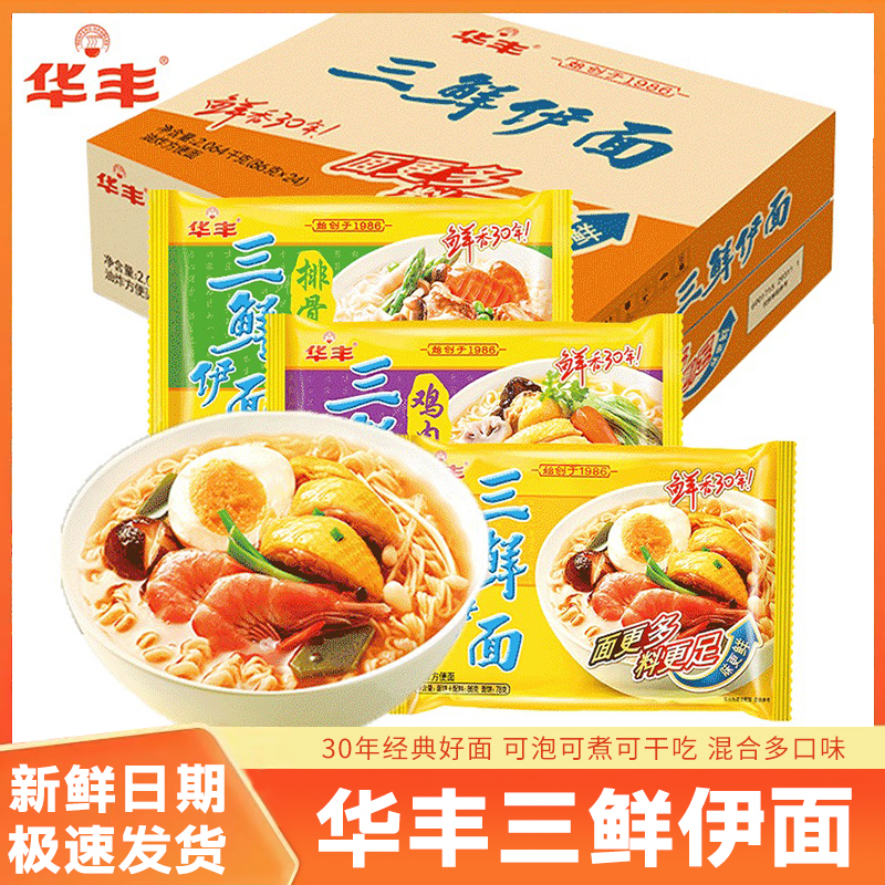 华丰三鲜伊面整箱速食冲泡夜宵方便面原味鸡肉排骨老式干吃面