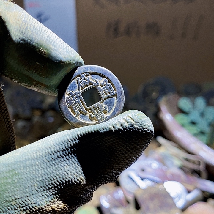 独***宠铜小程小程 复古工艺品钱币 185