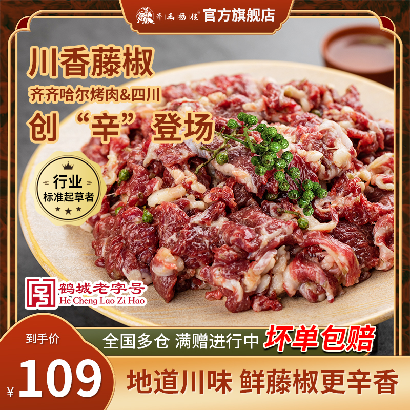 齐函杨佳齐齐哈尔烤肉川香藤椒味牛肉“闪电果”烤肉250g*3