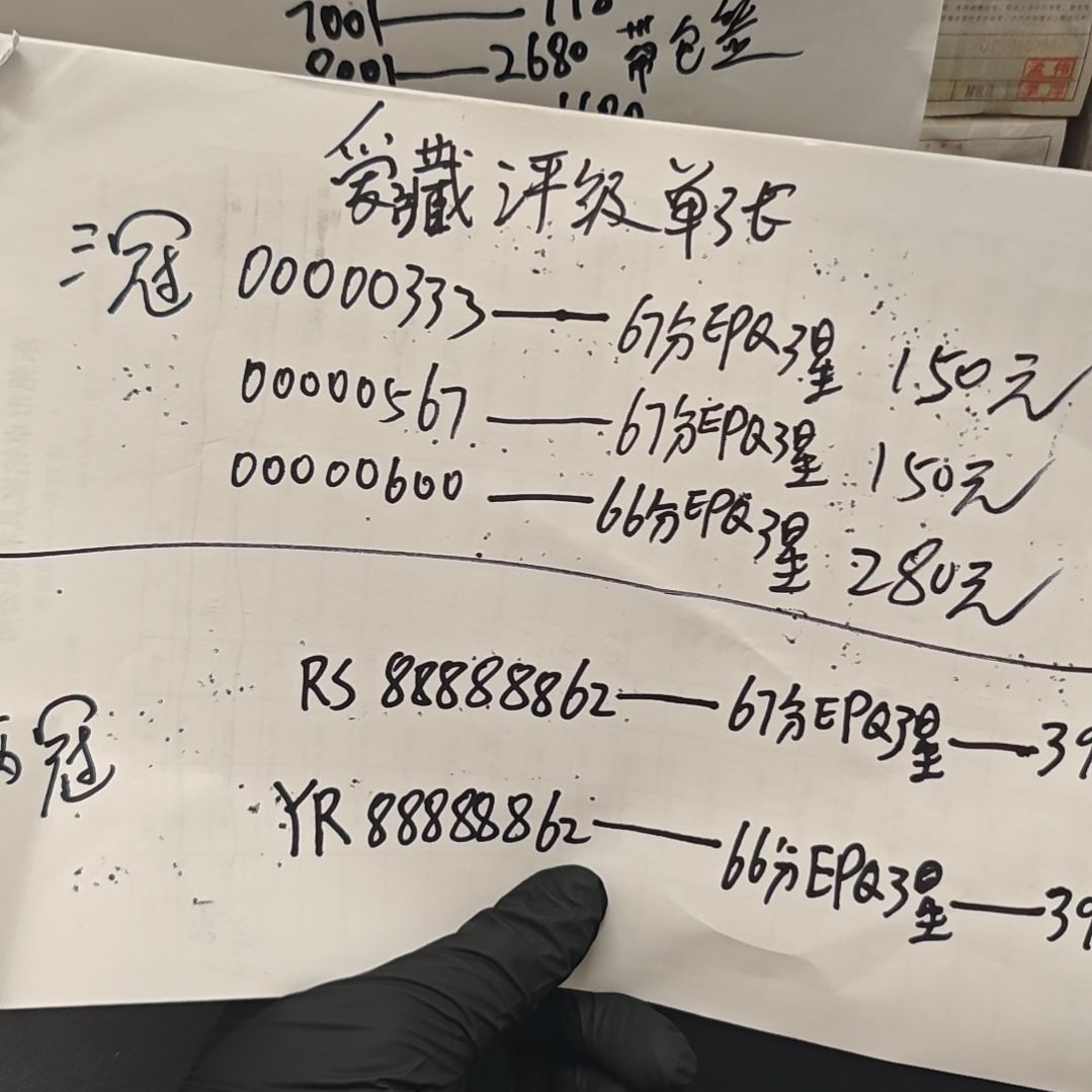 .1单张00000567爱藏评级67分