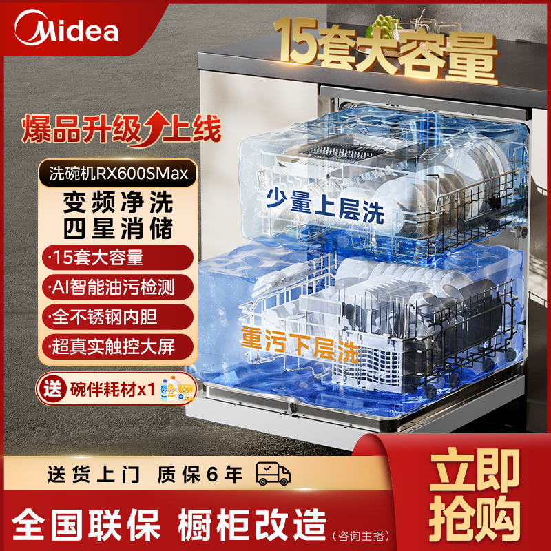 【政府补贴】美的RX600SMax独嵌两用洗碗机真实彩屏15套热风烘干白