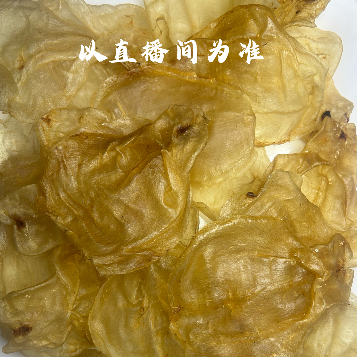 广东汕头甲肚蜘蛛胶片花胶干货深海老胶孕期产后滋补胶原蛋白