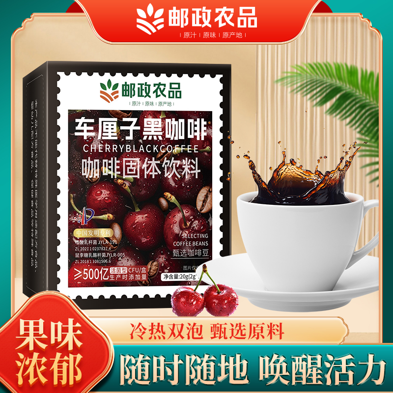 【邮政农品】醇享运动美式冷热双萃三秒速溶车厘子风味黑咖啡