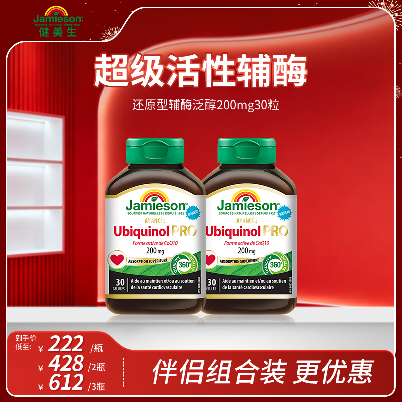 【高含量泛醇】Jamieson健美生还原型辅酶泛醇200mg 30粒 效期26/8