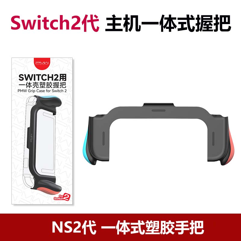 良值PMW 任天堂Switch2握把 一体壳塑胶握把 不挡支架NS2配件